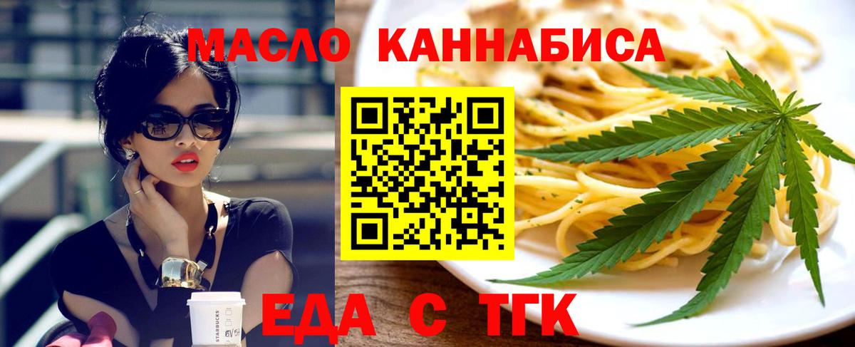 Еда ТГК марихуана  Вход с VPN  Миасс 